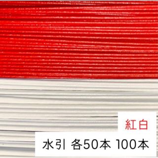 水引 赤白50本ずつ　100本　紅白(各種パーツ)