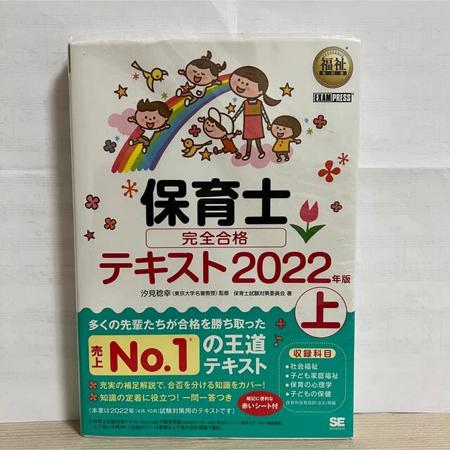 翔泳社(ショウエイシャ)の保育士　テキスト2022上 エンタメ/ホビーの本(資格/検定)の商品写真