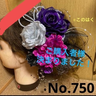 No.750 豪華！紫銀黒 ♡  振袖髪飾り 成人式髪飾り(和装小物)