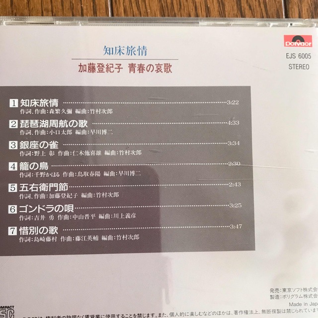 CD 知床旅情　加藤登紀子 エンタメ/ホビーのCD(ポップス/ロック(邦楽))の商品写真