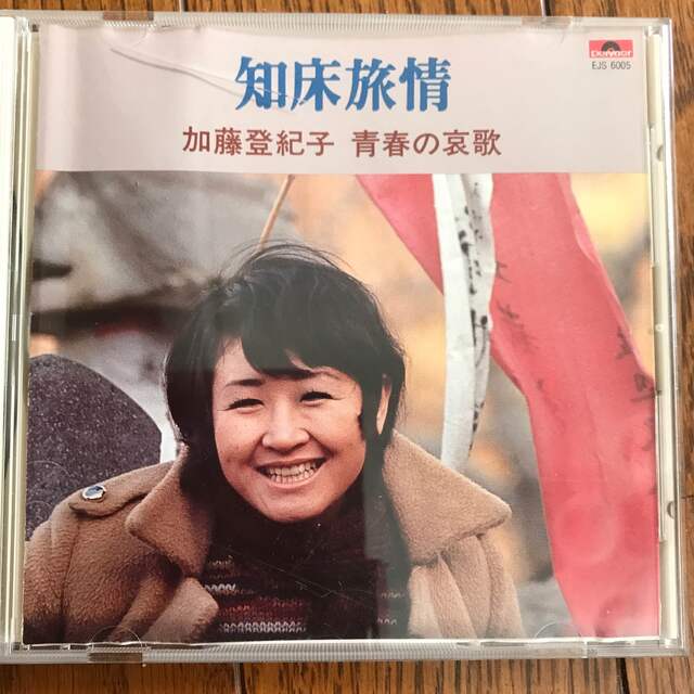 CD 知床旅情　加藤登紀子 エンタメ/ホビーのCD(ポップス/ロック(邦楽))の商品写真