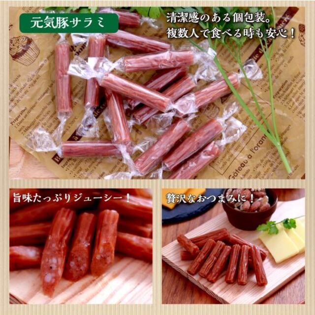 元気豚サラミ　60ｇ 食品/飲料/酒の食品(肉)の商品写真