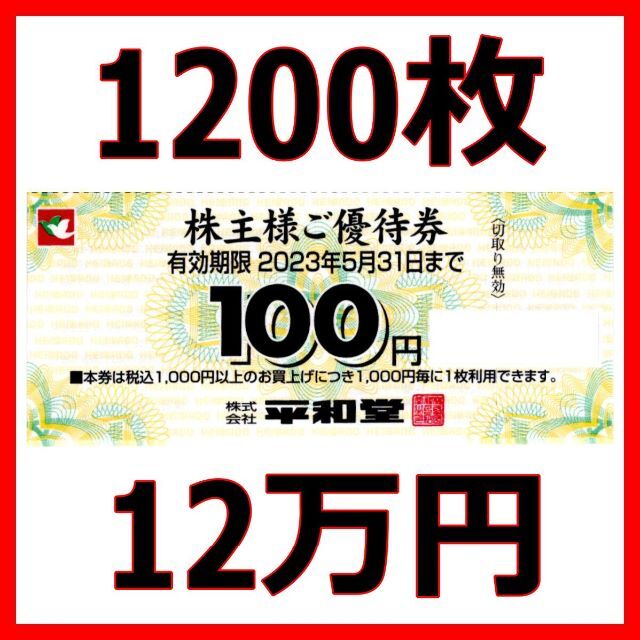 最新 平和堂 株主優待券 12万円分■2023/5末まで
