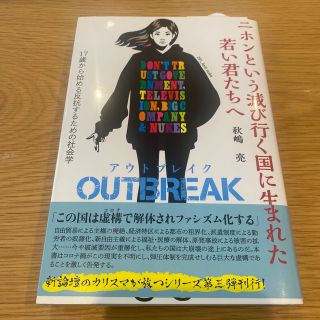 ニホンという滅び行く国に生まれた若い君たちへ　ＯＵＴＢＲＥＡＫ １７歳から始める(人文/社会)