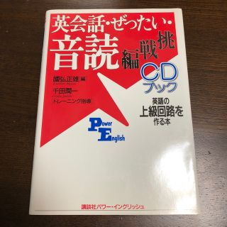 英会話・ぜったい・音読 ＣＤブック 挑戦編(その他)