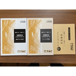タックシュッパン(TAC出版)の税理士　2023 消費税法(語学/参考書)
