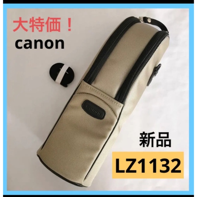 Canon(キヤノン)の【新品】Canon キヤノン レンズジッパーケース レンズケース LZ1132 スマホ/家電/カメラのカメラ(ケース/バッグ)の商品写真