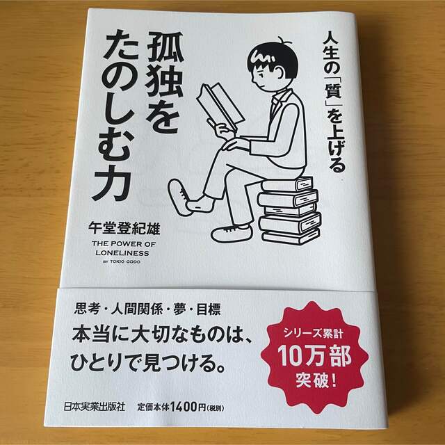 孤独をたのしむ力 人生の「質」を上げる エンタメ/ホビーの本(ビジネス/経済)の商品写真