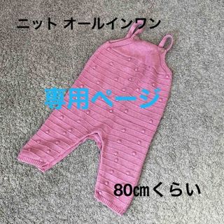 ネクスト(NEXT)の春先秋口にお勧め♡ニット オールインワン(パンツ)