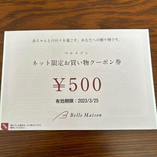 ベルメゾン500円割引券(ショッピング)