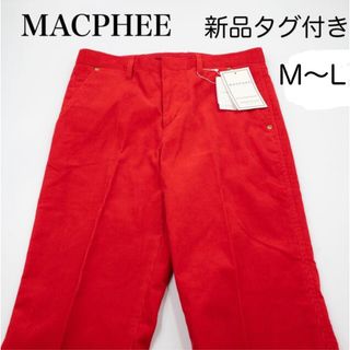 マカフィー(MACPHEE)の【新品タグ付き】MACPHEE コーデュロイパンツ 赤 日本製 パンツ M L(カジュアルパンツ)