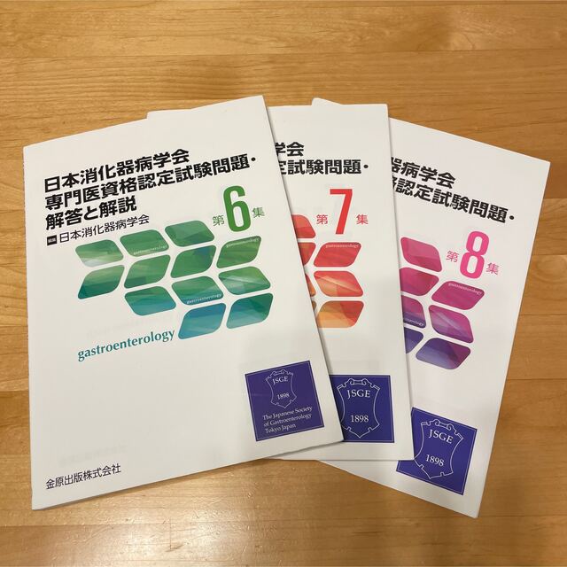 日本消化器病学会専門医資格認定試験問題・解答と解説 第6、7、8集セット