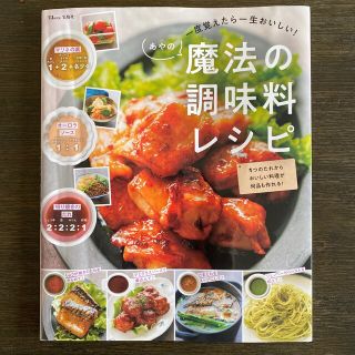 一度覚えたら一生おいしい！あやの魔法の調味料レシピ(料理/グルメ)