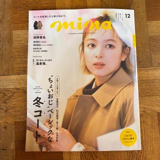 mina (ミーナ) 2022年 12月号(ファッション)