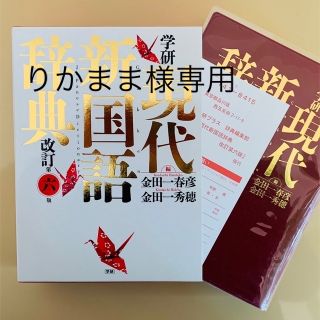 ガッケン(学研)のりかまま様専用(語学/参考書)