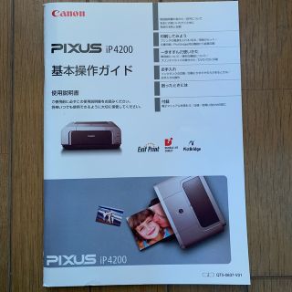 キヤノン(Canon)のCanon PIXUS iP4200 基本操作ガイド(PC周辺機器)