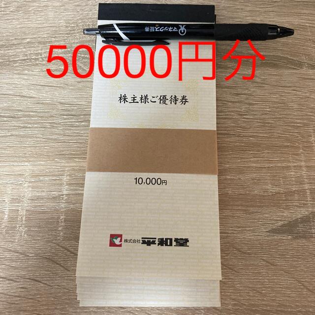 最新　平和堂　株主優待　50000円分(10000円分5冊)