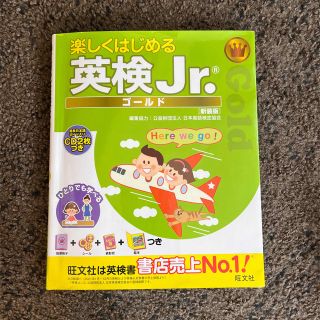 オウブンシャ(旺文社)の英検Jr. ゴールド　テキスト(資格/検定)