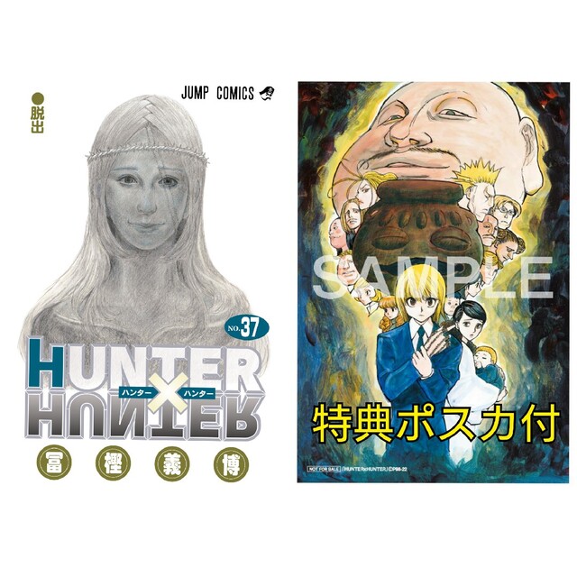 HUNTER×HUNTER 37 特典ポスカ付き エンタメ/ホビーの漫画(少年漫画)の商品写真