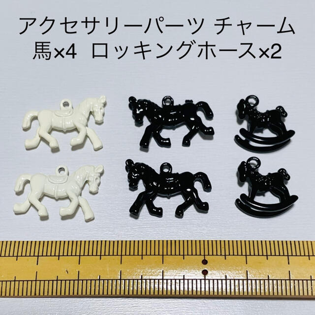 アクセサリー チャーム パーツ 馬×4 ロッキンホース×2 ハンドメイドのアクセサリー(チャーム)の商品写真