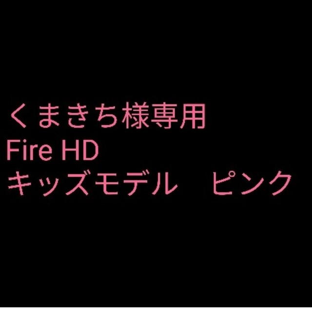 Fire HD キッズモデル　ピンク　32GBスマホ/家電/カメラ