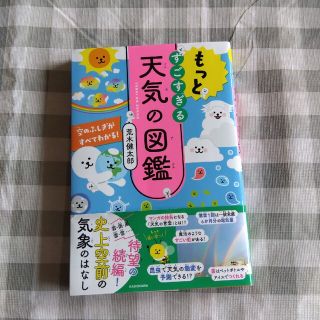 もっとすごすぎる天気の図鑑 空のふしぎがすべてわかる！(絵本/児童書)