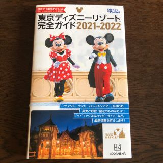 ディズニー(Disney)の東京ディズニーリゾート完全ガイド ２０２１－２０２２(地図/旅行ガイド)