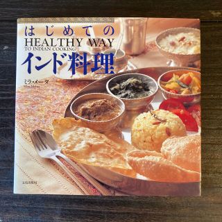 はじめてのインド料理(料理/グルメ)