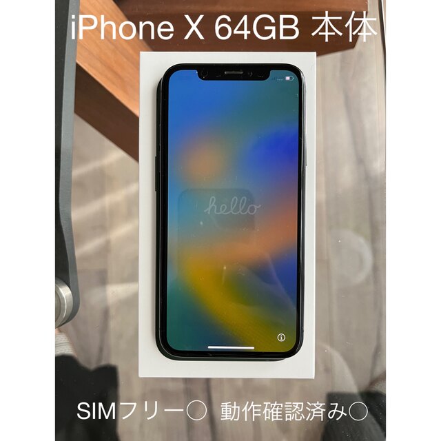 美品 本体iPhone X 64GB  SIMフリー SIMロック解除