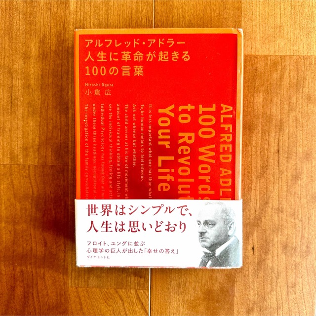 アルフレッド・アドラー人生に革命が起きる100の言葉 = ALFRED ADL… エンタメ/ホビーの本(その他)の商品写真