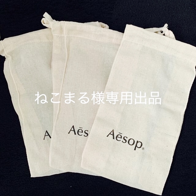 Aesop(イソップ)のイソップ　巾着　小サイズ　3枚　未使用品 コスメ/美容のコスメ/美容 その他(その他)の商品写真