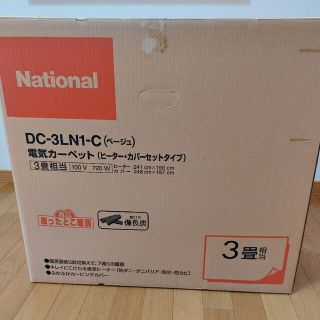 パナソニック(Panasonic)のナショナル ホットカーペット3畳 DC-3LN1-C(ベージュ)07年製(ホットカーペット)