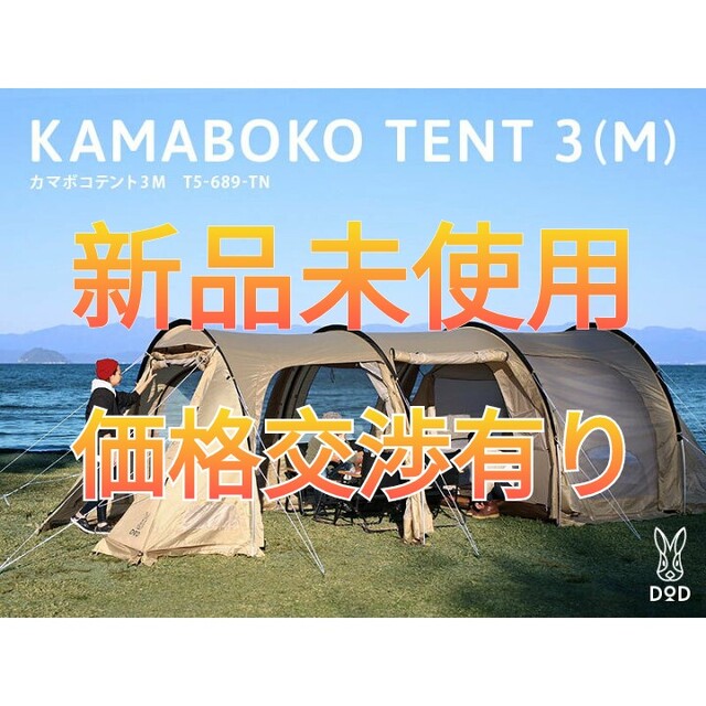 DOD カマボコテント3M タン 新品未使用 - アウトドア DOD カマボコテント3M タン 新品未使用 - アウトドア