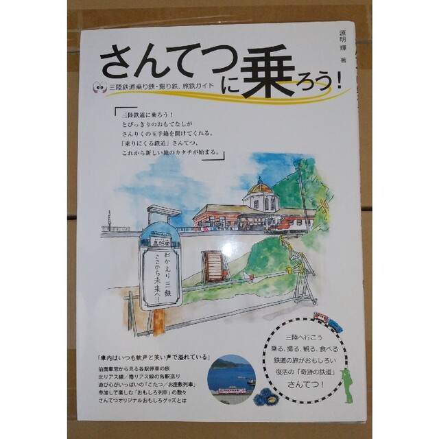 源明　輝　三陸鉄道乗り鉄、撮り鉄、旅鉄ガイドの通販　さんてつに乗ろう!　by　やまごもり2's　shop｜ラクマ