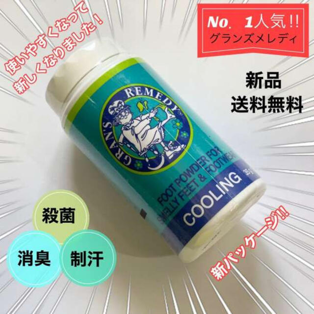 グランズレメディ クールミント 無香料 2set 50g 靴