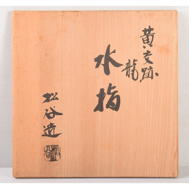 茶道具 京焼 叶松谷造 黄文跡 水指 共箱 M R5093 【保証書付】 16170円