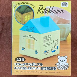 サンエックス(サンエックス)のリラックマカジュアルおうち型LEDライト付き加湿器(加湿器/除湿機)