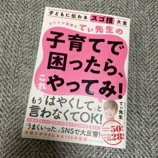 ダイヤモンドシャ(ダイヤモンド社)のカリスマ保育士てぃ先生の子育てで困ったら、これやってみ！ 子どもに伝わるスゴ技大(結婚/出産/子育て)