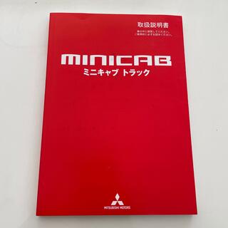 ミツビシ(三菱)のミニキャブ　取扱説明書(カタログ/マニュアル)