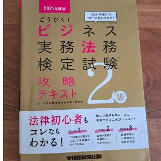 ビジネス実務法務検定２級　攻略テキスト　2021年版(資格/検定)