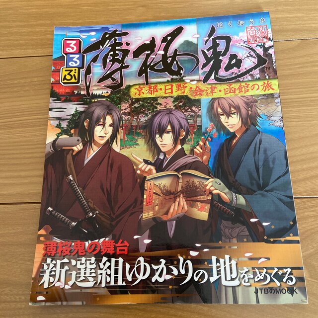 【薄桜鬼×るるぶ】京都・日野・会津・函館の旅　JTB 新選組 エンタメ/ホビーの本(地図/旅行ガイド)の商品写真