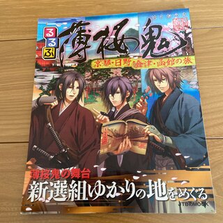 【薄桜鬼×るるぶ】京都・日野・会津・函館の旅　JTB 新選組(地図/旅行ガイド)