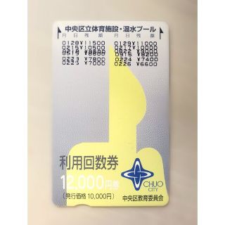 東京都 中央区立体育施設・温水プール 利用回数券 6600円分(フィットネスクラブ)