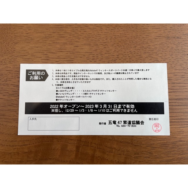 白馬五竜&白馬47スキー場 リフト1日招待券の通販 by ゆかりんこ