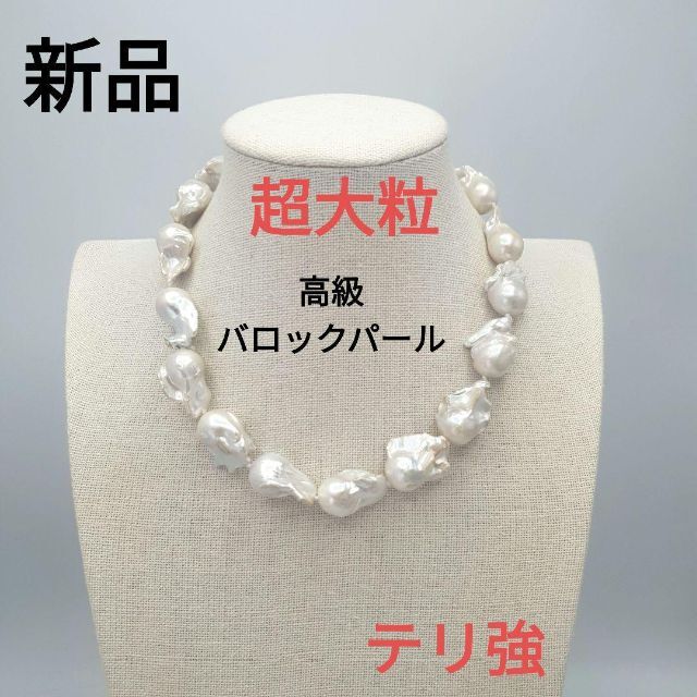 《新品》《希少》本真珠バロック パールネックレス 淡水パールバロック真珠 南洋級