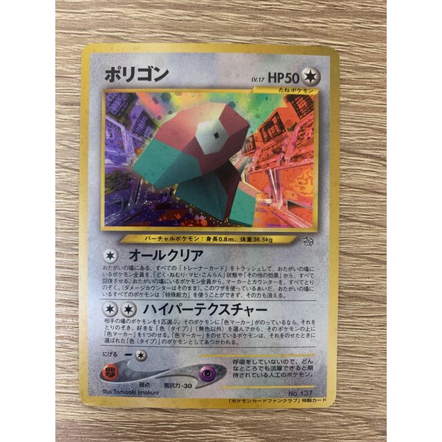 ポケモン - ポケモンカード旧裏 ポリゴン(ポケモンカードファンクラブ特製カード)
