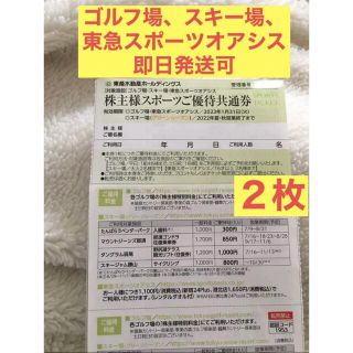 東急不動産　株主優待　ゴルフ場 スキー場 那須ゴンドラ 東急スポーツ　優待券2枚(フィットネスクラブ)