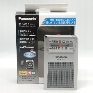 パナソニック(Panasonic)のパナソニック FM/AM 2バンドレシーバー RF-NA35-S(ラジオ)