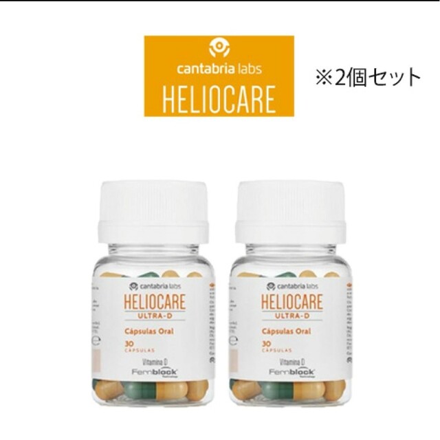 【新品】飲む日焼け止めヘリオケアHeliocareウルトラD 30錠