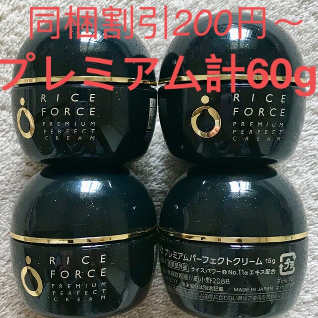 ライスフォース プレミアムパーフェクトクリーム 計60g ✨届きたて